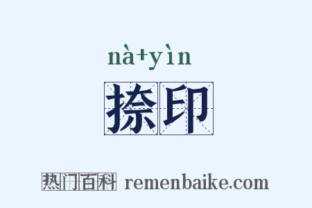 捺印是什么意思的图片